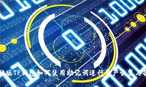 电脑版TP钱包如何使用助记词进行资产恢复与备份