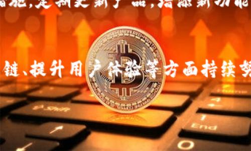 在这个数字货币和区块链迅速发展的时代，t p钱包的出现为用户提供了一个安全、便捷的存储和交易平台。然而，关于t p钱包是否拥有货币生态链，仍然是一个值得探讨的话题。这篇文章将深入分析这一问题，探讨t p钱包的功能、优势以及存在的局限性。



/guanjianci

理解t p钱包
t p钱包是一种数字钱包，用于存储和管理用户的数字资产。这种钱包支持多种加密货币，方便用户进行交易、收款和转账。它的设计初衷是为了满足日益增长的数字货币需求。然而，许多用户在使用过程中，发现t p钱包似乎缺乏一个完整的货币生态链。这导致了一些问题，影响了用户的体验。

什么是货币生态链？
货币生态链是指以特定的数字货币为中心，形成的一系列相互关联的应用、服务和用户行为。它包括交易所、支付系统、商家接入、以及与之相关的社区和用户反馈。一个成熟的生态链能够为用户提供更加丰富的服务，以及更高的流动性和便利性。

t p钱包的现状
目前，t p钱包虽然在数字资产管理方面表现不俗，但其缺乏完整的货币生态链，使得用户在使用过程中遇到一些限制。例如，在交易方面，t p钱包可能无法关联多个交易所，这就限制了用户选择的灵活性。不能自由选择不同的交易所进行交易，限制了用户在价格波动中的反应速度。

t p钱包的优势
尽管存在一些挑战，t p钱包依然有其独特的优势。首先，它的安全性得到了广泛认可，采用多重加密技术，确保用户资产的安全。其次，t p钱包的用户界面友好，适用于不同层次的用户。无论是新手还是资深玩家，都能轻松找到所需功能。此外，t p钱包支持多种加密货币的存储，适合于多样化的投资需求。

市场需求与未来发展
随着区块链技术的发展和数字货币的普及，用户对于数字钱包的需求日益增加。t p钱包应当抓住这一机遇，积极扩展自身的服务，构建更完善的货币生态链。通过与第三方平台的合作，或者自行开发相关应用，t p钱包可以实现更加丰富的功能。此外，加强用户社区的建设，收集用户的反馈，进一步改进产品，也是未来发展的重要方向。

如何提升用户体验
提升用户体验，首先需要关注用户的反馈。了解用户的需求，才能开发出符合他们期望的功能。此外，用户界面、简化操作流程也是提升用户体验的重要措施。定期更新产品，增添新功能，保持产品的竞争力。同时，提供卓越的客户服务，让用户在遇到问题时能够及时获得帮助。通过这些方式，可以显著提高用户的满意度和忠诚度。

结论
t p钱包的出现，为用户提供了方便与安全的数字资产管理方式。然而，缺乏完整的货币生态链使得它在竞争中略显不足。未来，t p钱包需要在构建生态链、提升用户体验等方面持续努力。借助不断变化的市场需求和用户反馈，努力实现自身的增长与用户的满意。

通过上述分析，t p钱包在未来的发展中应关注建立货币生态链，提升用户体验，以便更好地适应快速发展的市场需求。