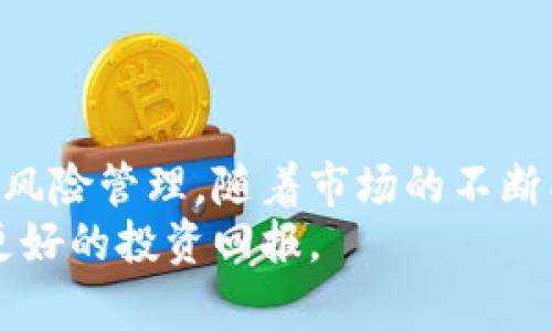   国内加密货币基金：如何选择与投资的最佳策略 / 
 guanjianci 加密货币基金, 投资策略, 国内市场, 风险管理 /guanjianci 

引言
近年来，加密货币的快速发展吸引了全球投资者的关注。特别是在中国，尽管监管政策较为严格，但依然有许多投资者寻求通过加密货币基金来参与这一市场。本文将深入探讨国内加密货币基金的选择与投资策略，帮助投资者实现最佳收益。

加密货币基金的基本概念
加密货币基金是一种投资集合，旨在通过专业投资经理操作来投资于各种加密货币。这些基金通常会投资于比特币、以太坊等主流加密货币，也可能涉及一些小众币种。投资者通过购买基金份额来分享基金管理团队的投资决策和收益。

国内加密货币基金的现状
在中国，加密货币的监管政策十分复杂。在2017年，中国政府禁止了ICO（首次代币发行）和加密货币交易所的运营。然而，尽管监管阻碍了某些直接投资途径，依然有很多公司和机构通过设立基金的方式参与这一市场。许多基金选择境外注册，以规避国内法律限制，吸引投资。

选择适合的加密货币基金
选择一个合适的加密货币基金是成功投资的第一步。以下是一些重要的选择标准：
ul
    listrong基金管理团队的专业背景/strong：了解基金经理的资历和经验至关重要。选择那些在传统金融和加密货币市场中都有成功记录的团队。/li
    listrong投资策略和目标/strong：不同基金会有不同的投资目标。有些基金聚焦于长期投资，有些则偏向短期交易。了解基金的投资策略能帮助你判定是否符合你的风险承受能力和投资目标。/li
    listrong历史表现/strong：尽管过去的表现不等于未来的结果，但查看基金历史业绩能让你对其管理水平有一个初步判断。/li
    listrong费用结构/strong：了解基金的费用，包括管理费、表现费和其他可能的交易费用。高费用可能会削弱你的收益。/li
/ul

投资加密货币基金的最佳策略
投资加密货币基金时，有一些策略可以帮助你最大化收益并管理风险：
h41. 分散投资/h4
分散投资是降低风险的常用策略。在不同的加密货币基金中进行投资，或选择一些投资于不同资产类别的基金，可以有效地分散资产风险。

h42. 定期评估投资组合/h4
由于加密货币市场波动较大，定期评估你的投资组合至关重要。根据市场变化和个人目标，适时调整投资组合，确保它仍然符合你的风险偏好和收益目标。

h43. 关注市场动态/h4
紧跟市场趋势，理解影响加密货币价格波动的因素，有助于更好地把握买入和卖出时机。可以通过阅读行业报告、跟踪专家的视角等来保持对市场的敏感。

h44. 控制情绪/h4
投资加密货币时，情绪管理是成功的关键。市场波动可能会让人感到焦虑或贪婪，但理性的决策基于数据和策略，而非情绪。

风险管理
投资加密货币基金也面临许多风险。以下是几个常见的风险及其管理策略：
h41. 市场风险/h4
加密货币市场波动性高，价格可迅速波动。投资者应合理配置资金，不要把所有资金投入同一种资产，以降低单一市场波动带来的风险。

h42. 监管风险/h4
由于国内对加密货币的监管政策复杂，投资者需关注政策动态。一旦政策发生变化，可能会对基金的表现产生重大影响。保持对政策动态的关注，必要时及时调整投资策略。

h43. 技术风险/h4
加密货币依赖于区块链技术，而技术的漏洞或攻击可能导致资产损失。选择具有良好安全信誉的基金公司，并定期评估其安全措施。

h44. 流动性风险/h4
某些加密货币的流动性较差，可能导致在需要时无法迅速出售。了解所选基金投资的资产流动性，选择那些能够更好地应对流动性风险的基金。

如何提高收益
h41. 长期持有策略/h4
考虑采用长期持有策略。尽管加密市场短期内可能波动剧烈，但从历史来看，许多加密资产在长期中都表现出较好的上涨趋势。

h42. 参与有前景的项目/h4
关注市场上新的、具有潜力的项目。在加密货币领域，新的钱币和项目层出不穷，选择高潜力的项目可以为投资带来丰厚的回报。

h43. 使用技术分析工具/h4
学习一些基础的技术分析工具可以帮助你更好地理解市场趋势和价格变动，从而作出更为明智的投资决策。

结论
总体来看，投资国内加密货币基金是一项充满挑战的事业。成功的投资需要认真选择基金、制定有效的策略以及进行有效的风险管理。随着市场的不断成熟，更多的投资机会将会出现，但投资者需要保持警惕，谨慎对待每一步决策。
希望通过本文的探讨，能够帮助希望进入这一新兴市场的投资者，理解国内加密货币基金的运作、选择以及投资策略，实现更好的投资回报。