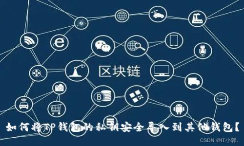 如何将TP钱包的私钥安全导入到其他钱包？