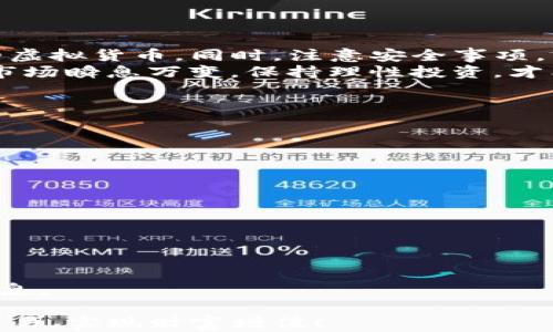 
jiaoti如何通过TP钱包在马蹄链安全买币？详细攻略与最佳实践/jiaoti

TP钱包, 马蹄链, 买币攻略, 加密货币/guanjianci

引言
近年来，加密货币的发展飞速，吸引了越来越多的人参与其中。在众多钱包和交易平台中，TP钱包凭借其安全性和用户友好性，成为众多投资者的首选。尤其是在马蹄链的环境下，如何通过TP钱包购买虚拟币成为了许多新手关心的话题。
今天，我们就来详细探讨一下如何利用TP钱包在马蹄链上安全、便捷地买币。无论你是刚进入这个领域的新人，还是已经有一定经验的投资者，这篇文章都能够帮助你更好地理解这个过程。

一、什么是TP钱包？
TP钱包是一款多功能的加密数字货币钱包，支持多种主流币种和代币。它的特点包括安全性高、操作简单、支持多链资产管理，非常适合普通用户使用。
TP钱包不仅能够存储数百种虚拟货币，还为用户提供了交换、转账和购买等功能。无论是长期投资还是短期交易，TP钱包都能满足用户的需求。

二、马蹄链的介绍
马蹄链（Matic Network）是一个备受关注的二层扩展解决方案，旨在提高以太坊区块链的交易速度和降低交易成本。由于其高效的技术架构，马蹄链在DeFi（去中心化金融）和NFT（非同质化代币）领域表现出色，成为了许多投资者的关注焦点。
在马蹄链上，用户可以进行快速、低费用的交易，为他们的投资提供了极大的便利。因此，越来越多的人开始在马蹄链上参与交易，购买相应的虚拟币。

三、如何在TP钱包中购买马蹄链上的币？
步骤一：下载并安装TP钱包
首先，你需要在智能手机上下载TP钱包。可以在Apple Store或Google Play搜索“TP Wallet”，并进行下载安装。安装完成后，打开应用，创建一个新的钱包账户，设置密码并备份助记词。

步骤二：充值钱包
在成功注册后，你需要为钱包充值。可以选择用其他钱包向TP钱包地址转账数字货币，或者通过法币充值。如果选择法币充值，可以根据TP钱包的指引进行操作，具体下载的版本可能有所不同。

步骤三：选择马蹄链交易
进入TP钱包主界面，选择“交易”或者“DEX（去中心化交易所）”的板块。这里你可以找到马蹄链的相关交易对。用户可以通过选择需要购买的币种，查看市场的实时数据和历史价格曲线。

步骤四：下单
在选择了具体的交易对后，可以选择市价购买或限价购买。在确认订单信息无误后，点击“确认”按钮进行交易。
注意：在交易前，需要确认所选币种的最低交易金额和相关手续费，以免发生不必要的损失。

步骤五：查看资产
购买完成后，返回TP钱包主界面，点击“资产”，查看你的资产是否已经到账。一般来说，交易会在几分钟内完成。如果出现延迟，可以检查网络状态，也可以联系客服进行咨询。

四、在TP钱包中交易的注意事项
安全性始终是我们关注的重点，以下几点建议能帮助你更安全地进行交易：
ul
li备份助记词：确保妥善保管你的助记词，一旦丢失，将无法恢复钱包里的资产。/li
li开启双重验证：TP钱包提供了双重验证，建议用户开启这一功能，以增强账户的安全性。/li
li定期更新钱包：保持TP钱包为最新版本，以享受安全更新和新功能。/li
li谨慎对待钓鱼网站：在进行交易和转账时，请确认网站的真实性，避免受到诈骗。/li
/ul

五、总结
通过TP钱包在马蹄链上买币是一个简单而安全的过程。用户只需按照上述步骤操作，即可顺利购买所需的虚拟货币。同时，注意安全事项，以规避潜在的风险。
投资数字货币虽然蕴含着机会，但同样也伴随着风险。希望本文能为你提供实用的帮助和参考。加密货币市场瞬息万变，保持理性投资，才能在这个领域中立于不败之地。

附录：常见问题解答
h4Q1: TP钱包安全吗？/h4
A1: TP钱包采用行业标准的加密技术，保障用户的资产安全。同时，建议用户开启双重验证以增强安全性。

h4Q2: 如果我忘记了助记词该怎么办？/h4
A2: 一旦助记词丢失，钱包将无法恢复，建议用户务必妥善保存。

h4Q3: 购买币后需要缴纳手续费吗？/h4
A3: 是的，交易过程中将收取一定的手续费，这在下单前会显示出来。

h4Q4: 如何了解当前币种的行情？/h4
A4: 可以在TP钱包的交易页面查看实时数据和历史价格曲线，或者通过相关的加密货币资讯网站获取信息。

相信通过这一详尽的指导，你已经掌握了在TP钱包中购买马蹄链币的所有必要知识。希望你能顺利完成交易，实现财富增值！