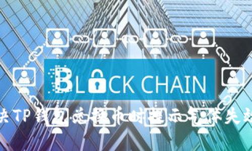 如何解决TP钱包兑换币时提示气体失效的问题