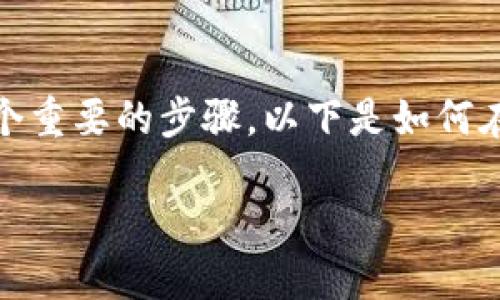 在使用交易平台（如币安）时，查看钱包地址是一个重要的步骤。以下是如何在TP（交易平台）上查看币安钱包地址的详细步骤。

### 如何在TP上查看币安的钱包地址？