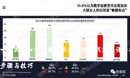 在以下内容中，我将为你提供一个关于如何下载最新版本的TP钱包的详细指南，并设置相关的和关键词。

轻松下载TP钱包新版本：详细步骤与技巧
