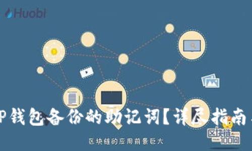 如何查看TP钱包备份的助记词？详尽指南与安全提示