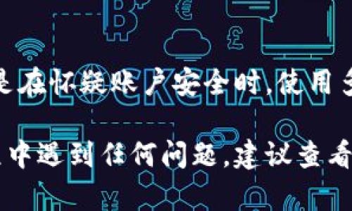 修改TP钱包薄饼的密码需要按照以下步骤进行操作。不过在此之前，请确保您能顺利访问您的TP钱包账户，并且了解当前的密码信息。以下是具体的操作步骤：

步骤一：打开TP钱包应用
首先，在您的手机或设备上找到TP钱包应用，点击打开。确保您已连接到互联网，这样才能顺利进行后续操作。

步骤二：登录您的账户
在TP钱包的首页上，您需要输入当前的密码进行登录。如果您已忘记密码，请先按照应用中的找回密码的流程恢复密码。

步骤三：进入设置菜单
登录成功后，找到并点击右下角的“我的”或“设置”选项。通常在这些选项中，您可以找到个人账户的相关设置。 

步骤四：选择修改密码
在设置菜单中，寻找“安全与隐私”或“账户安全”选项。在这里，您将找到“修改密码”或“更改密码”的选项，点击进入。

步骤五：输入当前密码
系统会提示您输入当前密码，以验证您的身份。在输入完成后，选择“确认”或“下一步”。

步骤六：设置新密码
接下来，按照系统的要求输入您要设置的新密码。通常，新密码应当包含字母、数字及特殊符号，以增强安全性。请确保密码足够复杂，但又能容易地记住。

步骤七：确认新密码
在设置新密码后，您需要再次输入新密码以确认。确保两次输入一致，然后选择“确认”或“提交”。

步骤八：修改成功
如果一切顺利，系统将显示密码修改成功的提示。此时，您可以使用新密码重新登录TP钱包。

注意事项
在日常使用TP钱包时，请妥善保管您的密码。建议定期更换密码，尤其是在怀疑账户安全时。使用多因素认证（MFA）等额外的安全措施也是提升账户安全性的有效方式。

通过以上步骤，您就可以顺利地修改TP钱包薄饼的密码了。如果在过程中遇到任何问题，建议查看TP钱包的官方帮助文档或联系客服获得支持。