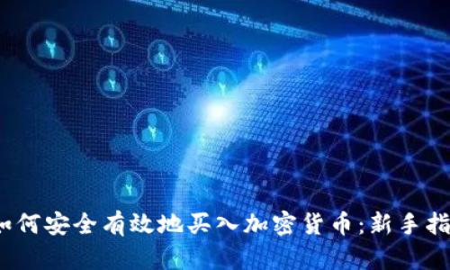 :如何安全有效地买入加密货币：新手指南