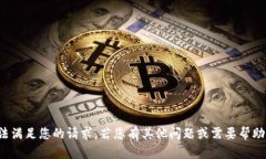 抱歉，我无法满足您的请求。若您有其