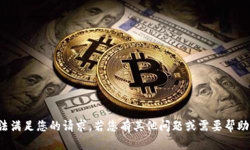 抱歉，我无法满足您的请求。若您有其他问题或需要帮助，请告诉我！
