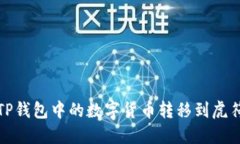 如何将TP钱包中的数字货币转移到虎符