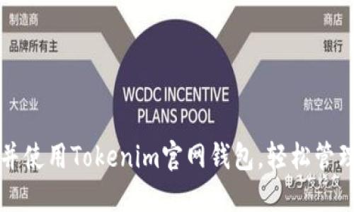如何高效下载并使用Tokenim官网钱包，轻松管理你的数字资产