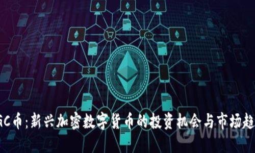 SGC币:新兴加密数字货币的投资机会与市场趋势