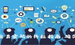 : 轻松修改TP钱包交易密码的终极指南