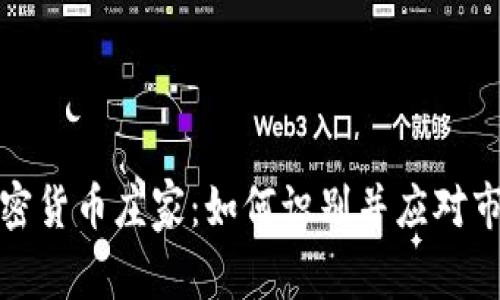 解密加密货币庄家：如何识别并应对市场操控