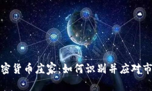 解密加密货币庄家：如何识别并应对市场操控