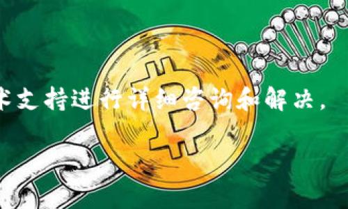 在讨论TP钱包的慢速链接问题之前，我们首先需要了解什么是TP钱包以及其常见使用场景。TP钱包是一款广泛使用的加密货币钱包，用户可以通过它进行加密货币的存储、转账和交易。尽管TP钱包在安全性和易用性方面表现优异，但有时用户会遇到链接慢的问题，这可能影响到交易的效率和体验。

以下是关于TP钱包链接慢问题的详细讨论，包括原因、解决方案以及如何使用体验的建议。

一、链接慢的常见原因

TP钱包的链接速度可能受多种因素影响。首先，网络连接质量是一个重要因素。如果用户的网络信号弱或不稳定，TP钱包的链接速度自然会受到影响。其次，TP钱包的服务器负载也可能出现问题。当服务器处理大量请求时，响应时间可能会延长。最后，用户设备的性能也可能影响链接速度。例如，设备运行缓慢，或者后台应用程序占用过多资源，都可能影响钱包的运行效率。

二、网络连接影响

用户在使用TP钱包时，与网络的连接质量密切相关。较差的网络信号或网络波动，会导致TP钱包的链接变得缓慢。请确保在使用TP钱包时，选择一个信号强、稳定的网络环境。无论是使用Wi-Fi还是移动数据，网络的稳定性都是保障钱包链接快速的关键。

三、服务器负载问题

TP钱包的服务器是一系列连接后台链的节点。当用户量激增时，可能会导致服务器响应速度变慢。这种情况下，即使用户的网络连接正常，访问TP钱包的速度也会受到影响。了解这一点后，如果任何时候在使用TP钱包时发现链接极为缓慢，可以考虑稍后再试。

四、设备性能

设备性能直接影响用户体验。老旧的手机或者电脑，可能由于处理器速度慢、内存不足，影响TP钱包的响应速度。如果发现设备运行缓慢，考虑清理缓存、关闭不必要的应用程序，甚至可以考虑升级设备。

五、解决方案

为了改善TP钱包的链接速度，可以尝试以下解决方案：

ul
    listrong检查网络连接：/strong确保网络连接稳定，尽量选择Wi-Fi网络，并避免在信号不良的区域使用TP钱包。/li
    listrong重启应用：/strong遇到慢速链接时，可以尝试退出TP钱包应用，再重新登录。/li
    listrong更新应用：/strong定期检查TP钱包的最新版本，保持应用更新，有助于提高性能和修复可能存在的漏洞。/li
    listrong设备：/strong清理设备的内存，关闭不必要的后台应用，保持设备的良好运转。/li
/ul

六、用户体验

除了以上技术层面的解决方案，用户还可以从使用体验中进行改善。例如，增强对TP钱包的了解，熟悉其各种功能和操作。当用户明白如何高效使用钱包时，可以减少不必要的等待时间，提高使用的流畅度。

七、结语

TP钱包的链接速度慢并非不可解决的问题。通过了解影响因素并应用相应的解决方案，用户可以有效改善使用体验。如果链接缓慢的问题持续存在，建议联系TP钱包的技术支持进行详细咨询和解决。

通过以上探讨，希望能提高大家对TP钱包的使用理解，减少链接慢所带来的烦恼。仔细检查网络状态，合理设备性能，将是保证钱包顺畅使用的重要措施。