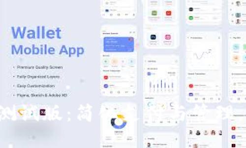 《T P钱包下载测试版：简化支付与管理，让财务更直观》
