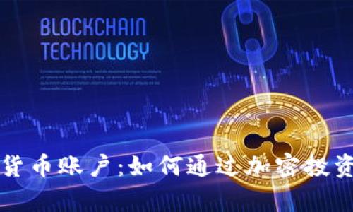 瑞讯银行加密货币账户：如何通过加密投资实现财富增长