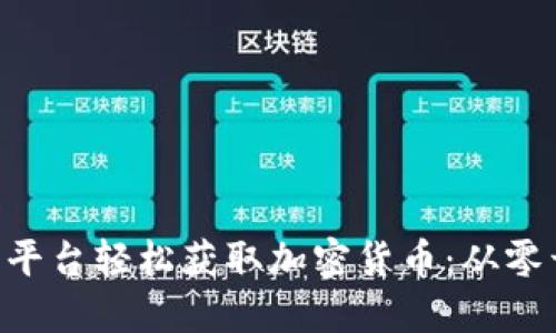 如何通过Purse平台轻松获取加密货币:从零开始的全新机会
