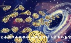 加密货币地址去向揭秘：如何追踪链上