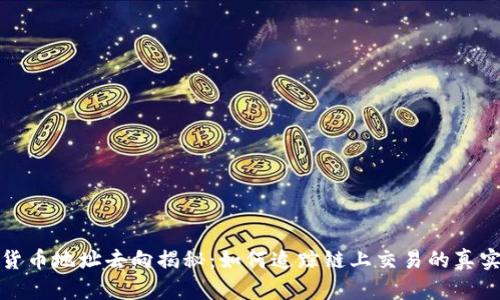 加密货币地址去向揭秘：如何追踪链上交易的真实路径
