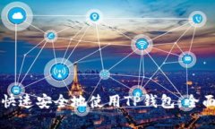 如何在iPhone上快速安全地使用TP钱包：