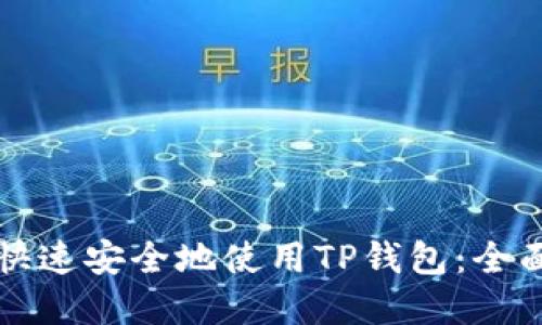 如何在iPhone上快速安全地使用TP钱包:全面指南与经验分享