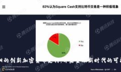 绵阳的创新加密货币支付：开启金融新