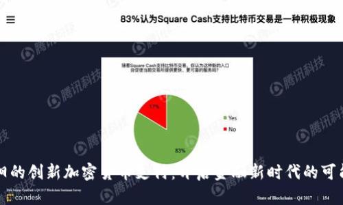 绵阳的创新加密货币支付：开启金融新时代的可能性