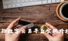 如何选择国际数字交易平台实现跨境金
