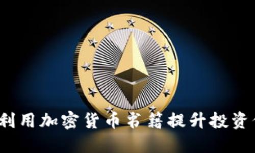 如何利用加密货币书籍提升投资价值?