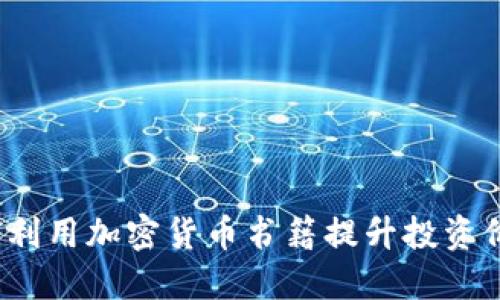 如何利用加密货币书籍提升投资价值?