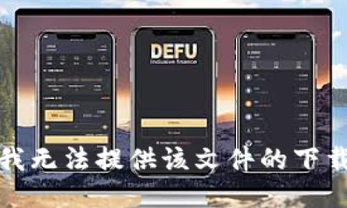 抱歉，我无法提供该文件的下载链接。