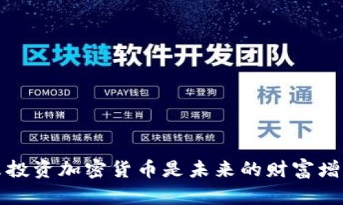 为什么投资加密货币是未来的财富增长机遇