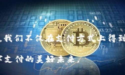    t p钱包1.3.1版本下载：畅享便捷支付，提升生活品质  /   
 guanjianci  t p钱包, 版本下载, 便捷支付, 手机支付  /guanjianci 

引言
在如今这个数字化的时代，现金交易逐渐被电子支付所取代。越来越多的人开始习惯用手机进行支付，特别是一些安全便捷的支付工具，如 t p 钱包。今天，我们将深入探讨 t p 钱包的 1.3.1 版本，分析它带来的具体成果，以及如何下载和使用这一应用。

t p 钱包概述
t p 钱包是一款新兴的移动支付应用。它不仅能够实现快速交易，还具备安全、方便的特点，极大地方便了用户的日常生活。用户只需通过手机就可以完成各种支付，如购物、转账、缴费等等。

1.3.1 版本的特点
t p 钱包的 1.3.1 版本相较于之前的版本进行了多项更新和。以下是一些显著的特点：
ul
li安全性能提升：该版本增加了更多的安全验证步骤，确保用户的资金安全。/li
li用户界面：全新的界面设计使得操作更加简洁直观，提升了用户体验。/li
li支付功能增强：支持更多商家的支付接口，用户可在更多场景下使用 t p 钱包。/li
li新增社交功能：用户可以通过钱包进行好友转账和礼物赠送，增加了社交的乐趣。/li
/ul

下载 t p 钱包 1.3.1 版本的方法
如果你还没有安装 t p 钱包，或者希望更新到最新版本1.3.1，下面是下载的详细步骤：
ol
li打开手机的应用商店。如果你使用的是安卓手机，可以去 Google Play 商店。如果是 iOS用户，请在 App Store 搜索。/li
li在搜索框中输入“t p 钱包”。/li
li找到 t p 钱包应用，点击下载或更新按钮。/li
li等待下载完成，安装应用。/li
li成功安装后，打开应用，按照提示注册和设置账户。/li
/ol

如何使用 t p钱包 提升你的生活质量
下载 t p 钱包并不仅仅是为了支付，更是为了提升生活的便利性。以下是几个提升生活质量的具体应用场景：

h41. 轻松购物/h4
在超市、商场购物时，无需携带大量现金。只需打开 t p 钱包，扫描商家的二维码，就可以完成支付。这不仅节省了时间，还增加了安全性。

h42. 便捷转账/h4
无论是向朋友还是家人转账，你只需输入对方的手机号或扫描二维码，轻松完成转账。这种方式比传统的银行转账更加快捷，也避免了排队等候的麻烦。

h43. 账单支付/h4
通过 t p 钱包，你可以一键进行水电费、燃气费等各类账单的支付，不再担心错过缴费时间。只需在应用内选择相应的服务，输入金额，便可以快速完成支付。

h44. 数字理财/h4
t p 钱包还提供了理财产品的购买选项，用户可以根据自身的需求选择合适的理财产品。这种创新的功能帮助用户实现资金的增值。

总结
t p 钱包的 1.3.1 版本，无论是在安全性、用户体验，还是在功能上都有了显著的提升。下载和使用 t p 钱包，不仅能让你的生活更加便捷，还能有效提高生活质量。随着电子支付的普及，未来的生活将会更加智能化、数字化。因此，升级到最新版本 t p 钱包，将是你迈出智能生活第一步的重要选择。

互动与反馈
对于新版本的意见和建议，用户可以在应用内提供反馈。你的反馈将帮助 t p 钱包不断提升，为更多用户带来更好的使用体验。

最后的思考
随着科技的不断进步，移动支付的未来充满无限可能。t p 钱包作为这场变革的参与者，将不断努力以适应用户的需求。通过 t p 钱包，我们不仅在支付方式上得到了创新，也为生活的便捷加分。希望大家都能在日常生活中充分体验到电子支付带来的种种便利。

如需了解更多关于 t p 钱包 1.3.1 版本的信息，或有任何疑问，欢迎随时随地与我们联系。我们期待与每一个用户一起，共同拥抱数字支付的美好未来。