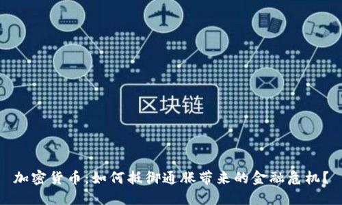 加密货币:如何抵御通胀带来的金融危机?