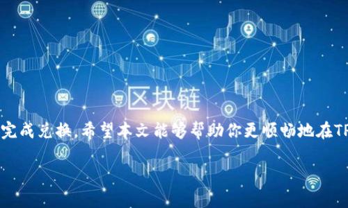 

TP钱包如何将资金转到法币中的详细指南

在数字货币不断发展的今天，越来越多的人开始使用不同类型的数字钱包。其中，TP钱包凭借其功能强大、使用便捷而受到广泛欢迎。很多用户在使用TP钱包时，常常会面对一个问题：如何将自己的数字货币转换为法币（例如人民币、美元等）？本文将为你提供详细的步骤和注意事项，帮助你轻松实现这一步骤。

一、理解TP钱包

TP钱包是一款支持多种数字货币的平台。用户可以在这个钱包中存储、交易和管理多种加密数字资产。作为用户，熟悉钱包的基本功能和操作是非常重要的。

TP钱包提供了良好的安全性和用户体验。用户可以轻松地查阅资产，进行转账操作，也能方便安全地进行数字货币的兑换。

二、准备工作

在进行货币转换之前，确保你已经完成以下准备工作：

1. **注册并登录TP钱包**：如果你还没有账号，请先下载并注册TP钱包。完成注册后，并按照提示完成身份验证。

2. **确保账户余额**：确认你的TP钱包中有足够的数字货币，确保可进行兑换操作。如果余额不足，可能无法完成兑换。

3. **了解当前汇率**：在进行货币转换时，了解当前的数字货币与法币的汇率是非常重要的。这将帮助你决定最佳的兑换时机。

三、在TP钱包中找到兑换功能

打开TP钱包后，界面会显示你的资产组成。接下来，您需要寻找相关的兑换功能。一般情况下，它会在主菜单中显现为“交易”或“兑换”。点击进入相应的界面。

在这个页面，你可能会看到各种数字货币的列表。选择你想要兑换的数字货币。

四、选择兑换方式

TP钱包通常会提供两种主要的兑换方式。

1. **直接兑换**：你可以直接在TP钱包中将数字货币兑换为法币。这一过程中，系统会显示当前汇率，用户只需输入要兑换的数量，系统会自动计算得到的法币金额。

2. **第三方交易所兑换**：有些用户可能选择将资金转出到第三方交易所进行兑换。在选择这种方式时，请确保该平台的安全性和可靠性。

五、确认交易和支付手续费

在确认交易之前，仔细检查输入信息。确保选择的数字货币种类和数量无误，并确认兑换成的法币数量是否符合预期。

与此同时，请务必注意相关的交易手续费，不同类型的兑换可能会有不同的收费标准。

六、等待交易完成

点击“确认交易”后，等待系统处理。在这个过程中，可能需要几分钟的时间才能完成兑换。你可以在交易记录中查看交易状态。

七、将法币提取到银行账户

一旦交易完成，你可以选择将法币提取到自己的银行账户中。不同国家和地区的提取流程可能有所不同，因此在进行提取之前，提前了解相关流程是很有必要的。

通常，在提取界面中输入你的银行信息，并确认相关细节后，你将可以成功提取法币。

八、注意事项与风险管理

在进行数字货币兑换时，请务必注意以下事项：

1. **汇率波动**：数字货币市场的汇率波动较大，建议在汇率相对稳定的时候进行兑换，以减少潜在损失。

2. **选择安全的方式**：尽量选择官方或推荐的兑换渠道，避免使用不明来源的第三方平台，以加强安全性。

3. **保持信息更新**：关注数字货币市场动态，了解法律政策的变化，以免因政策原因影响交易。

总结

将TP钱包中的数字货币兑换为法币是很多用户都会遇到的操作。虽然过程看似复杂，但只要遵循以上步骤，保持警惕，大家都能顺利完成兑换。希望本文能够帮助你更顺畅地在TP钱包中进行操作。

如有任何问题，建议咨询TP钱包的客服，获取更专业的帮助与支持。

TP钱包转币到法币的简单指南，快速获利、数字货币、安全交易
