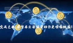 TP钱包如何将资金转到法币中的详细指