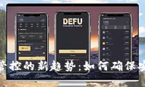 加密货币管控的新趋势：如何确保安全与合规
