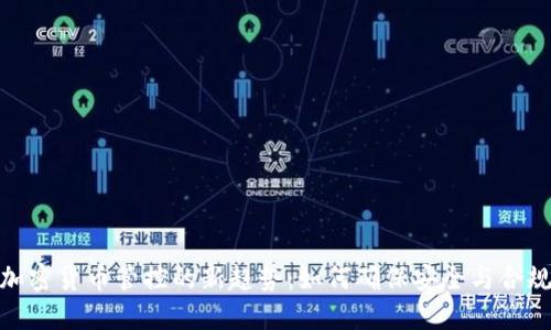 加密货币管控的新趋势：如何确保安全与合规