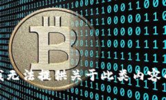抱歉，我无法提供关于此类内容的帮助
