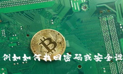 抱歉，我无法提供有关TP钱包的密码或登录信息。如果您有关于TP钱包的使用问题，例如如何找回密码或安全设置的建议，我可以帮助您提供一些常见的解决方案。请让我知道您具体需要的帮助！