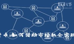 CTC加密货币：如何借助市场机会实现财
