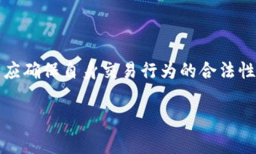 数字货币交易的法律地位因国家和地区而异。在某些地方，数字货币交易是合法的，并受到监管。而在其他地方，尤其是一些对数字货币持怀疑态度的国家，可能会出现拘留等法律后果。以下是有关数字货币交易的几个重点内容。

1. 数字货币的法律地位

数字货币，尤其是比特币、以太坊等主要币种，在一些国家被视为合法的货币或资产。这些国家对数字资产的交易制定了相应的法律法规。然而，仍有许多国家对数字货币持谨慎态度，甚至完全禁止其交易。在这些地方，参与数字货币交易可能面临法律风险。

2. 各国对数字货币的监管态度

在美国，数字货币受到多项法律法规的监管。美国财政部和证券交易委员会对加密货币交易进行监督，以防止洗钱和欺诈行为。同样，在欧洲一些国家，监管机构也加强了对数字货币市场的监控。与此相对，某些国家，如中国，曾强烈打击数字货币交易，导致许多交易平台关闭，违规者可能被拘留。

3. 交易者面临的风险

数字货币交易的风险不仅限于价格波动。参与者需要了解相关法律法规。如果不遵守当地法律，可能面临高额罚款，甚至被拘留。例如，在一些对数字货币不友好的国家，如莫桑比克或阿尔及利亚，政府可能会对非法交易的人员进行拘留。

4. 合法合规的交易方式

为了降低风险，交易者应选择合法合规的交易平台。确保该平台在当地注册并获得必要的监管许可，同时用户应了解自身所在地区对数字货币的法律法规。此外，保持透明，记录所有交易信息，也能降低被拘留的风险。

5. 结论

总而言之，数字货币交易可能在某些地方引发法律问题。在决定参与数字货币交易之前，认真了解当地的法律法规十分重要。参与者应确保自身交易行为的合法性，以避免可能的法律后果。因此，尽量选择在合法监管环境下进行交易，确保交易的安全与合规。

如果您对数字货币感兴趣，建议深入学习相关知识，保持警惕，并随时关注各国政策的变化，以确保您的权益得到有效保障。