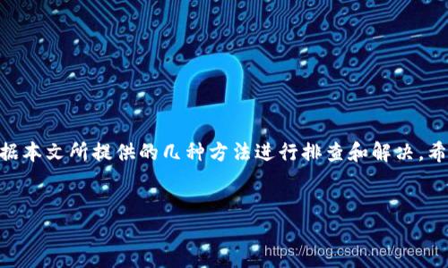 TP钱包登陆后余额不显示的解决方案
在如今数字货币盛行的时代，越来越多的人选择使用TP钱包来管理自己的数字资产。然而，最近有用户反映，登陆TP钱包后，币种和余额无法正常显示，这给用户带来了困惑和不便。本文将围绕这一问题，梳理出可能的原因及具体的解决措施，希望能够帮助到遇到相同问题的用户。

可能原因分析
首先，要了解为什么TP钱包登陆后不显示币和余额。以下是一些可能的原因：
ul
listrong网络问题/strong：有时候网络不稳定可能导致数据无法及时刷新。/li
listrong系统维护/strong：TP钱包的服务器可能在进行维护，导致部分功能暂时不可用。/li
listrong版本问题/strong：如果应用程序版本过旧，可能会出现兼容性问题，导致余额不显示。/li
listrong缓存问题/strong：钱包应用的缓存数据可能出错，导致显示异常。/li
listrong数据丢失/strong：在极少数情况下，数据可能由于技术原因丢失。/li
/ul

解决步骤
如果你在使用TP钱包的过程中，发现登陆后余额和币种不显示，可以按以下步骤尝试解决：

h41. 检查网络连接/h4
首先，确保你的设备连接到稳定的网络。可以尝试重启路由器，或切换到另一网络环境，看是否有所改善。

h42. 更新应用程序/h4
检查TP钱包是否有新版本更新。前往应用商店，搜索TP钱包，下载最新版本。如果已经是最新版本，尝试卸载后重新安装，看看是否能够解决问题。

h43. 清除缓存/h4
在手机设置中找到应用管理，找到TP钱包，清除缓存和数据。这能够帮助解决因为缓存导致的显示问题。

h44. 重启设备/h4
重启你的手机或其他设备，很多时候重启可以解决很多无法解释的问题。

h45. 联系客服/h4
如果以上步骤都没有解决问题，可以尝试联系客服。TP钱包的客服团队可以提供专业的帮助，帮助你定位问题。

预防措施
避免再次出现类似问题，以下是一些预防措施：
ul
listrong定期检查更新/strong：定期检查TP钱包的更新，以确保应用程序的正常运行。/li
listrong注意网络环境/strong：在使用TP钱包的时候，尽量选择稳定的网络环境，避免在信号差的地方进行交易。/li
listrong备份数据/strong：定期备份你的钱包信息，以防止意外情况导致数据丢失。/li
listrong了解系统动态/strong：关注TP钱包的官方公告，了解系统维护的时间和内容。/li
/ul

总结
TP钱包作为一种数字货币的管理工具，其稳定性和可靠性是非常重要的。遇到登陆后余额不显示的问题，用户可以根据本文所提供的几种方法进行排查和解决。希望每位用户都能顺利地管理自己的数字资产，享受区块链技术带来的便利。

TP钱包,数字货币,余额不显示,解决方案/guanjianci
TP钱包登陆后余额不显示？看这里的解决方案！
