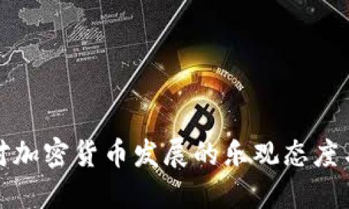 英国市场对加密货币发展的乐观态度与未来趋势