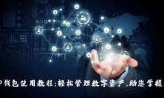 全面解析TP钱包使用教程：轻松管理数