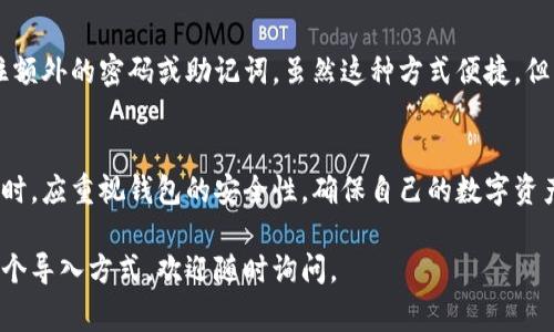 使用TP钱包玩游戏时，有多种导入方式可以选择。以下是几种常见的导入方式，每种方式都有其独特的优势，适合不同的用户需求。

1. 导入助记词
助记词是一组可以帮助用户恢复钱包的唯一单词组合。如果您已经有一个TP钱包，可以使用助记词来导入您的钱包。这种方式安全且方便，用户只需在TP钱包的导入界面输入助记词即可。

2. 导入私钥
私钥是与您的钱包地址直接关联的秘密代码。通过导入私钥，您可以完全掌控您的数字资产。在TP钱包中，用户可以选择输入私钥以恢复钱包。这种方法通常适用于那些对安全性有极高要求的用户。

3. 扫描二维码
许多用户可能会选择使用二维码来导入钱包，这是因为二维码操作直观且简便。用户只需点击“扫描”按钮，用TP钱包扫描接收到的二维码即可轻松导入。这种方式特别适合新手用户，因为其操作简单而快捷。

4. 通过手机备份
某些用户可能会选择通过他们的移动设备备份钱包。有时在更换设备时，需要将之前的钱包导入新的TP钱包。用户可以通过备份功能，将钱包数据保存在云端或设备中，然后在新设备上恢复。这种方式适合那些经常更换设备的用户。

5. 使用社交媒体账户登录
有些游戏或应用提供社交媒体账户的一键登录功能。通过TP钱包的一键登录，用户可以快速连接游戏账户，不需要记住额外的密码或助记词。虽然这种方式便捷，但用户在使用时应保持警惕，确保账户安全。

总结
使用TP钱包玩游戏的导入方式各有优劣，用户可以根据自己的具体需求和安全意识选择合适的方法。在选择导入方式时，应重视钱包的安全性，确保自己的数字资产不受损失。同时，随着区块链技术的发展，TP钱包也在不断更新和改进，用户应保持关注，获取最新的信息和操作方法。

以上是使用TP钱包玩游戏时可以选择的不同导入方式。希望对您有所帮助！如果您有进一步的问题或需要详细说明某个导入方式，欢迎随时询问。