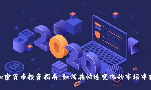 : 加密货币投资指南：如何在快速变化的市场中获利