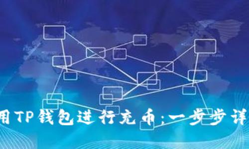 如何高效使用TP钱包进行充币:一步步详解与实用技巧